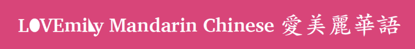 LOVEmily 愛美麗 Logo